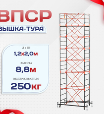 Вышка-тура  ВПСР 1.2х2.0, Н-8.8м - stroymarket66.ru - Пермь