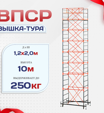 Вышка-тура  ВПСР 1.2х2.0, Н-10.0м - stroymarket66.ru - Пермь