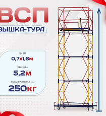 Вышка-тура  ВСП 0.7х1.6, Н-5.2м - stroymarket66.ru - Пермь