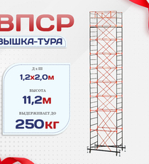 Вышка-тура  ВПСР 1.2х2.0, Н-11.2м - stroymarket66.ru - Пермь
