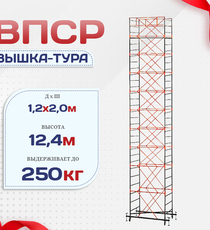 Вышка-тура  ВПСР 1.2х2.0, Н-12.4м - stroymarket66.ru - Пермь