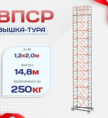 Вышка-тура  ВПСР 1.2х2.0, Н-14.8м - stroymarket66.ru - Пермь