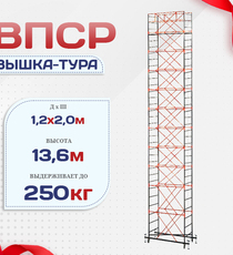 Вышка-тура  ВПСР 1.2х2.0, Н-13.6м - stroymarket66.ru - Пермь