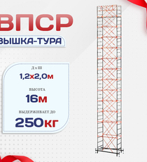 Вышка-тура  ВПСР 1.2х2.0, Н-16.0м - stroymarket66.ru - Пермь