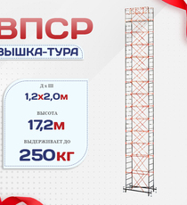 Вышка-тура  ВПСР 1.2х2.0, Н-17.2м - stroymarket66.ru - Пермь