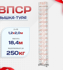 Вышка-тура  ВПСР 1.2х2.0, Н-18.4м - stroymarket66.ru - Пермь