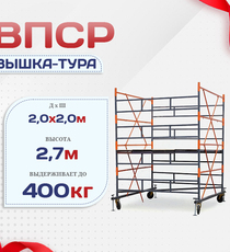 Вышка-тура  ВПСР 2.0х2.0, Н-2.7м - stroymarket66.ru - Пермь