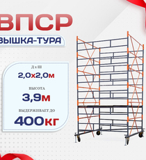 Вышка-тура  ВПСР 2.0х2.0, Н-3.9м - stroymarket66.ru - Пермь
