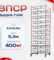 Вышка-тура  ВПСР 2.0х2.0, Н-5.3м - stroymarket66.ru - Пермь