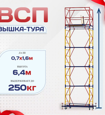 Вышка-тура  ВСП 0.7х1.6, Н-6.4м - stroymarket66.ru - Пермь