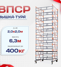 Вышка-тура  ВПСР 2.0х2.0, Н-6.3м - stroymarket66.ru - Пермь