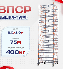 Вышка-тура  ВПСР 2.0х2.0, Н-7.5м - stroymarket66.ru - Пермь