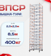 Вышка-тура  ВПСР 2.0х2.0, Н-8.5м - stroymarket66.ru - Пермь