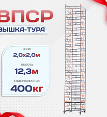 Вышка-тура  ВПСР 2.0х2.0, Н-12.3м - stroymarket66.ru - Пермь