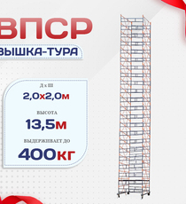 Вышка-тура  ВПСР 2.0х2.0, Н-13.5м - stroymarket66.ru - Пермь