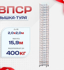 Вышка-тура  ВПСР 2.0х2.0, Н-15.9м - stroymarket66.ru - Пермь
