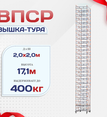 Вышка-тура  ВПСР 2.0х2.0, Н-18.3м - stroymarket66.ru - Пермь