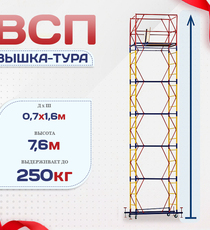 Вышка-тура  ВСП 0.7х1.6, Н-7.6м - stroymarket66.ru - Пермь