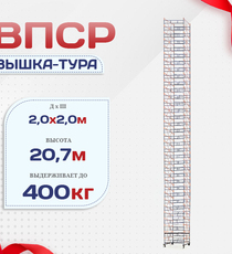 Вышка-тура  ВПСР 2.0х2.0, Н-20.7м - stroymarket66.ru - Пермь