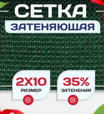 Сетка фасадная затеняющая зеленая 30-35% 2х10 м - stroymarket66.ru - Пермь