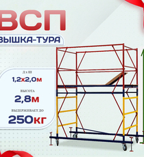 Вышка-тура  ВСП 1.2х2.0, Н-2.8м - stroymarket66.ru - Пермь