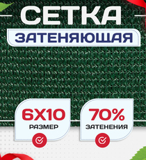 Сетка затеняющая зеленая 70% 6х10 м - stroymarket66.ru - Пермь