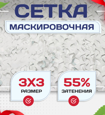 Сетка маскировочная "Стандарт" белая 3х3 м - stroymarket66.ru - Пермь