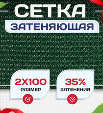 Сетка фасадная затеняющая зеленая 30-35% 2х100 м - stroymarket66.ru - Пермь