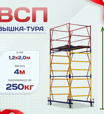 Вышка-тура  ВСП 1.2х2.0, Н-4.0м - stroymarket66.ru - Пермь