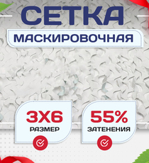 Сетка маскировочная Пейзаж-Профи "Снег 3D" 3х6 м - stroymarket66.ru - Пермь