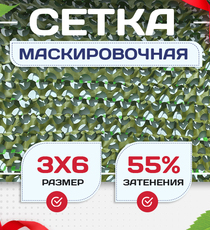 Сетка маскировочная "Стандарт" зеленая 3х6 м - stroymarket66.ru - Пермь