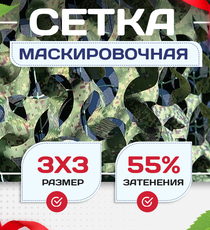Сетка маскировочная Пейзаж-Профи "Лес 3D" 3х3 м - stroymarket66.ru - Пермь