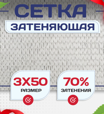 Сетка затеняющая белая 70% 3х50 м - stroymarket66.ru - Пермь