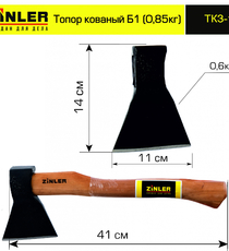 Топор ZINLER кованый 0,6 кг в сборе, Б1 (общий вес 0,85 кг) - stroymarket66.ru - Пермь