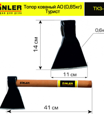 Топор ZINLER кованый "Турист" 0,6 кг в сборе, А0 (общий вес 0,85 кг) - stroymarket66.ru - Пермь