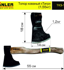 Топор ZINLER кованый "Тигр" 1,2 кг в сборе (общий вес 1,55 кг) - stroymarket66.ru - Пермь
