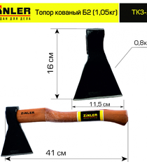 Топор ZINLER кованый 0,8 кг в сборе, Б2 (общий вес 1,05 кг) - stroymarket66.ru - Пермь