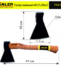 Топор ZINLER кованый 0,8 кг в сборе, А0 (общий вес 1,05 кг) - stroymarket66.ru - Пермь