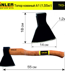 Топор ZINLER кованый 1,2 кг в сборе, А1 (общий вес 1,55 кг) - stroymarket66.ru - Пермь