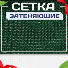 Сетка затеняющая - stroymarket66.ru - Пермь