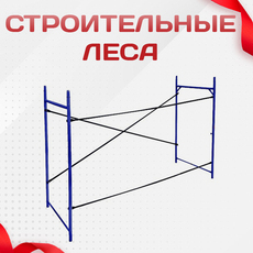Строительные леса - stroymarket66.ru - Пермь