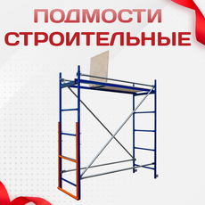 Подмости строительные - stroymarket66.ru - Пермь