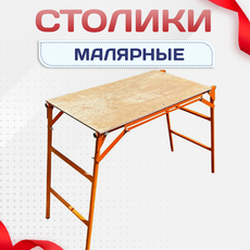 Малярные столики - stroymarket66.ru - Пермь