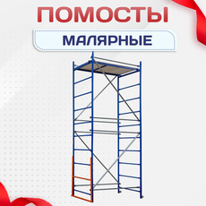 Помосты малярные - stroymarket66.ru - Пермь