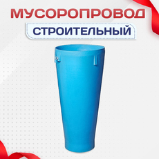 Мусоропровод строительный - stroymarket66.ru - Пермь