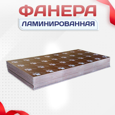 Фанера ламинированная - stroymarket66.ru - Пермь