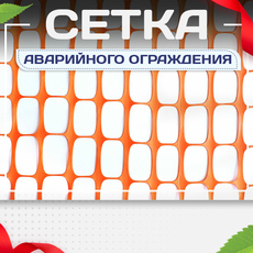 Сетка аварийного ограждения - stroymarket66.ru - Пермь