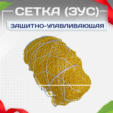 Защитно-улавливающая сетка (ЗУС) - stroymarket66.ru - Пермь