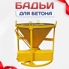 Бадьи для бетона - stroymarket66.ru - Пермь