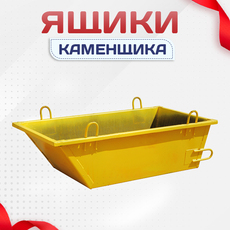 Ящики каменщика - stroymarket66.ru - Пермь